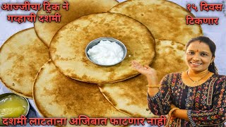 गुळाची दशमी I आज्जी ची हि ट्रिक कामी आली I लाटताना फाटल्यावर काय करावे I Dashami Recipe I Dashami [upl. by Rubma]