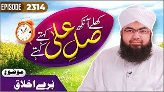 Khulay Aankh Episode 2314  Bure Ikhlaq  Morning With Madani Channel  Maulana Salman Madani [upl. by Dasie]