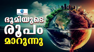 Earth Is Changing  കാലാവസ്ഥാ വ്യതിയാനം  ഭൂമിയുടെ രൂപം പോലും മാറ്റാൻ കാരണമാകുന്നുവെന്ന് പഠനങ്ങൾ [upl. by Sulokcin4]