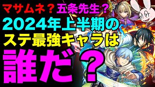 【モンスト】2024年上半期ステータス最強ランキング [upl. by Oicelem865]