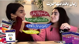 آمادگی برای زبان قبل و بعد از مهاجرت [upl. by Aneram256]