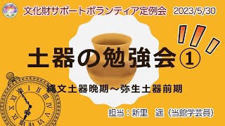 土器の勉強会①《文化財サポートボランティア定例会》 [upl. by Anat]