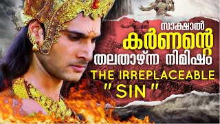 കർണ്ണൻ്റെ തെറ്റ്  കർണൻ EP 30  KARNAN STORY MALAYALAM മഹാഭാരതം Mahabharat Malayalam panchaliampkarnan [upl. by Tews]