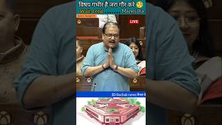 Manoj Kumar jha  हाथ जोड़कर खड़े रहे  विषय गंभीर है समझो 😥 shorts news parliament [upl. by Nellda558]