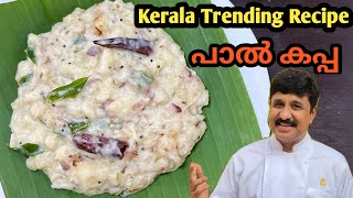 Simple And Tasty Paal Kappa  Malayalam Recipe  പാൽ കപ്പ  tapioca [upl. by Tireb110]