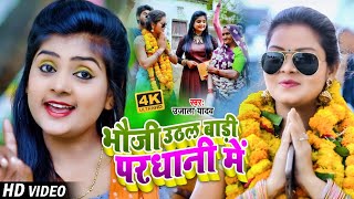 VIDEO  धोबी गीत  भौजी उठल बाड़ी परधानी में  Ujala​ Yadav  Bhojpuri Dhobi Geet 2021 [upl. by Grimona259]