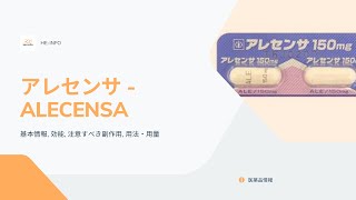 アレセンサ  ALECENSA 基本情報 効能 注意すべき副作用 用法・用量 アレクチニブ [upl. by Zachar729]