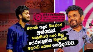 ජනපති අනුර කියන්නේ ඉන්ජෙක්  Anura Kumara Dissanayake  Anuradha Perera  ජීවිතයට physics [upl. by Orose]