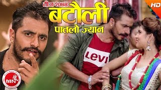 New Teej Song 2074  Batauli Patalo Jyan  Ranjit Pariyar amp Sanu Surkhali Ft Bimal Adhikari [upl. by Eedeed798]