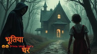 भूतिया घर  Bhootiya ghar  Prince Umar 1M  Horror story in hindi [upl. by Yesnek467]