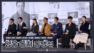 221121 영웅 동지 동맹식 CGV 영등포 SPHEREX관 참석자  윤제균 감독 정성화 김고은 조재윤 배정남 이현우 박진주 배우 [upl. by Arvy]