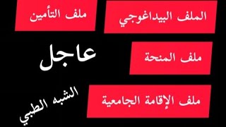 عاجل  موعد انطلاق التسجيلات النهائية لشبه الطبي paramédical الطلبة الجدد الملف المطلوب [upl. by Wilbur]