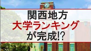 【受験】関西大学ランキング【学歴】 [upl. by Ahseinad]