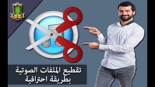 كيفية قطع جزء مُعين من ملف صوتي وتحرير الملفات الصوتية وتقطيعها إلي نغمات بإحترافية Free MP3 Cutter [upl. by Kerad]