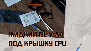 Тестирование жидкого металла под крышкой i7 7700k [upl. by Ayimat269]