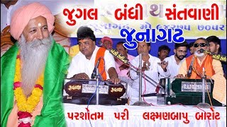 JUGAL BANDHI SANTVANI 2018  LAXMAN BAROT PARSOTAM PARI  SERNATH BAPU JUNAGADH [upl. by Rozalin]