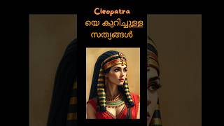 Cleopatra യെ കുറിച്ചുള്ള സത്യങ്ങൾ shorts shortfeed shortvideo [upl. by Walden]