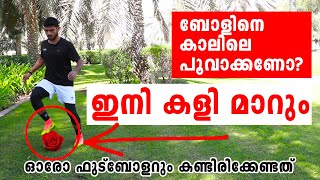 കളിയിൽ കേമനാകാൻ ബോൾ മാസ്റ്ററി പരിശീലനം  MUST WATCH BALL MASTERY DRILLS FOR FOOTBALLERS [upl. by Schaumberger429]