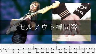 挫・人間  セルアウト禅問答 Bass Cover 弾いてみた TAB ベース [upl. by Remos92]