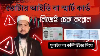 ভোটার আইডি বা স্মার্ট কার্ড হইছে কি না নিজেই যাচাই করোনkivabe check korbo votar ID hoice ki naMS [upl. by Judon]