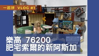 【樂高開箱｜細節縮時】Lego 76200 肥宅索爾的新阿斯嘉 Bro Thor’s New Asgard [upl. by Conny400]