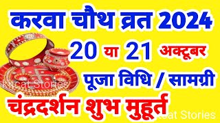 Karwa Chauth Kab Hai 2024  करवा चौथ व्रत कब है 2024 में  Karva Chauth Kitni Tarikh Ko Hai 2024 [upl. by Yaya]