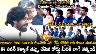 All AP Collectors Gone Mad Over Pawan Kalyan Aggressive Words At IAS Conference Meeting  TCB [upl. by Atenahs]