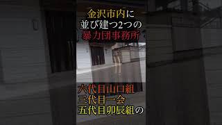 金沢市の暴力団事務所❷ shorts ヤクザ 暴力団 山口組 住吉会 稲川会 工藤会 アウトロー yakuza yakuzalikeadragon [upl. by Vanessa639]