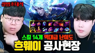 스킬만 무려 14개 벌써 흐웨이 100판 플레이한 공사현장님 모셨습니다 ㅋㅋㅋ 흐웨이 챔피언초대석 테스터훈 [upl. by Adnaluoy382]