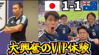 【目の前に日本代表選手達が！】試合前に大興奮のVIP体験！！日本代表を本気で応援してきた vs オーストラリア代表【W杯アジア最終予選 Vlog】 [upl. by Notla]