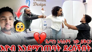 እዮብ እንደማገጠባት ደረሰችበት እዮብ ደነገጠ [upl. by Micco]