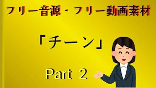 効果音 チーン フリー効果音 フリー著作権 フリー素材動画 フリー音源 [upl. by Iona326]