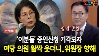 현장영상 김건희 여사·명태균 증인신청 기각되자 여당 의원 활짝 웃더니위원장 향해 [upl. by Enellij]