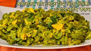 ডিম দিয়ে চিচিঙ্গা ভাজি  Chichinga With Egg  রেখা  Chichinga Recipe Bengali  Vaji Recipe saida [upl. by Macur]