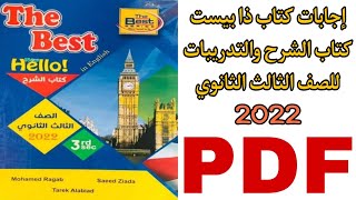 اجابات كتاب ذا بيست The Best كتاب الشرح والتدريبات للصف الثالث الثانوي 2022 [upl. by Doble]