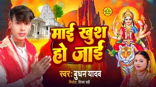 माई खुश हो जाई   Mai Khush Ho Jai   Budhanyadav  Navratri Song  bhakti durgapuja [upl. by Iney]