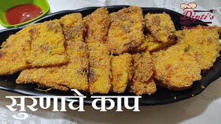 KURKURIT SURANACHE KAAP I कुरकुरित सुरणाचे काप I Diptis Special Recipe [upl. by Attenor64]