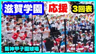 滋賀学園 応援 3回表 第106回全国高校野球選手権大会 1回戦 有田工業 対 滋賀学園 阪神甲子園球場 202487 [upl. by Sivrat]