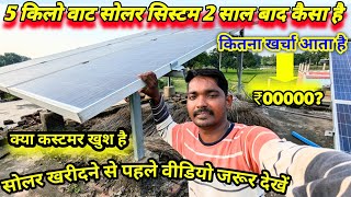 5 KV सोलर सिस्टम REVIEW✨ AND installation क्या 🔋 कस्टमर खुश है 😅 [upl. by Andryc]