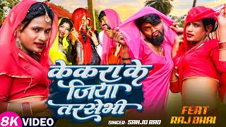 kekra ke jiya tarsaibai  केकरा के जिया तरसेभी  RAJ BHAI VIDEO  SANJU RAO  kekra jiya jarbhi [upl. by Leta]