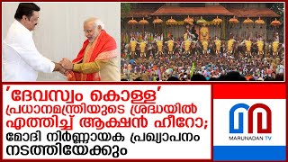 തൃശൂര്‍ പൂരത്തിന് കേന്ദ്രം ആശ്വാസമൊരുക്കും I trissur pooram  modi [upl. by Limber]