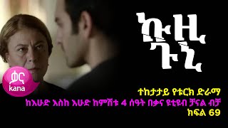 ኩዚ ጉኒ ክፍል 69  Kuzi Guni episode 69 [upl. by Sirdna564]