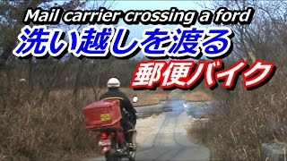 洗い越しを渡る 郵便バイク。Mail carrier crossing a ford [upl. by Nohsid]