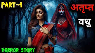 अतृप्त वधु ll Horror story ll Horror story in Hindi ll Dar Ka Saya  part4 [upl. by Conway146]