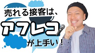 【アプローチのコツ】売れる接客はアフレコが上手い！アパレル [upl. by Brause]