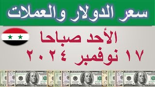 سعر الدولار اليوم في سوريا  الأحد ١٧ نوفمبر ٢٠٢٤ [upl. by Adnauqahs286]