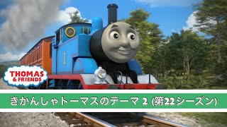 きかんしゃトーマスのテーマ 2 第22シーズン〜 オリジナルリメイク版 [upl. by Fablan301]