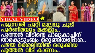 പട്ടുസാരി ചുറ്റി മുല്ലപ്പൂ ചൂടി പൂര്‍ണിമയും മക്കളും താരകുടുംബം പാലുകാച്ചിന് ഒരുങ്ങിയപ്പോള്‍ [upl. by Ariom592]