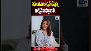 స‌మంత‌ను టార్చ‌ర్ చేస్తున్న అక్కినేని ఫ్యామిలీ samantha akkinenifamily nagarjuna nagachaitanya [upl. by Tiffy]