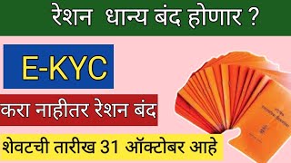 रेशन कार्ड होणार बंद 😱😱 लवकरच हे काम करून घ्या  retion card band honar lavrch he kam kra news [upl. by Allak671]